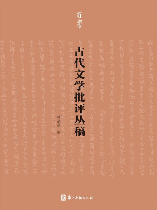 Title details for 古代文学批评丛稿 by 韩泉欣 - Available